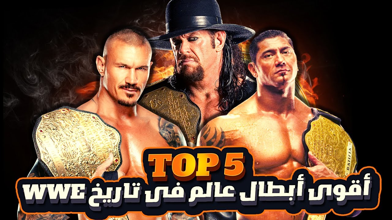 اعظم خمس ابطال عالم فى تاريخ WWE - YouTube