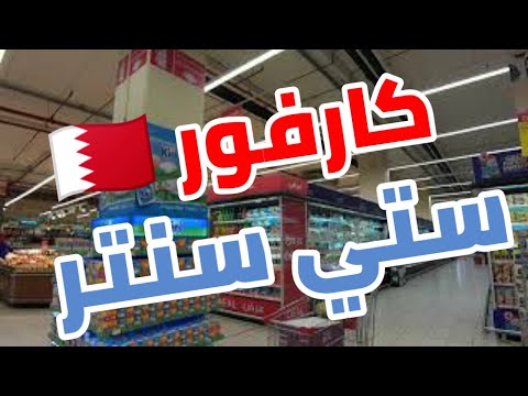 كارفور البحرين جولة في سيتي سنتر كارفور   