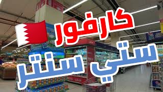 كارفور البحرين ?? جولة في ستي سنتر كارفور City Center Bahrain