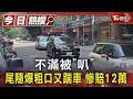 不滿被「叭」 尾隨爆粗口又踹車 慘賠12萬｜TVBS新聞 @TVBSNEWS01