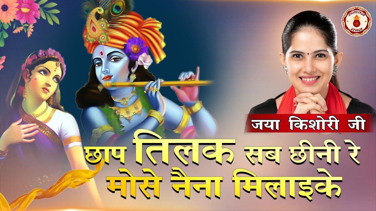 छाप तिलक सब छीनी रे मोसे नैना मिलाइके~Jaya Kishori Ji~Sanatan Vachan~ song~Jaya Kishori Ji Ke Bhajan