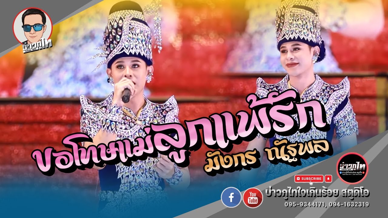ขอโทษแม่ลูกแพ้รัก - มังกร ณัฐพล [ระเบียบวาทะศิลป์]