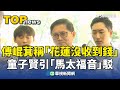 傅崐萁與童子賢的賑災捐款爭議