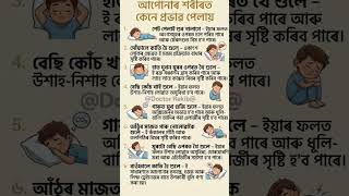 আপোনাৰ শোৱাৰ ধৰণে আপোনাৰ শৰীৰত কেনে প্ৰভাৱ পেলায়..... #informative