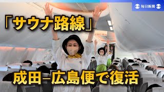 「サウナ路線」成田－広島便で復活　LCC、機内でととのえ体操