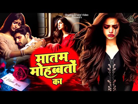 मातम मोहब्बतों का मनायेंगे रात भर | 2025 Sad Ghazal | 2025 Sad New Ghazal | Sad Sad Ghazal 2025