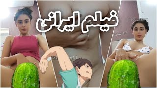 فیلم سو*ر ایرانی از کجا دان کنیم؟ از اینجا🔞😈😋