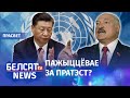 Чарговая ганьба Лукашэнкі на ўвесь свет | Лукашенко снова опозорился на весь мир