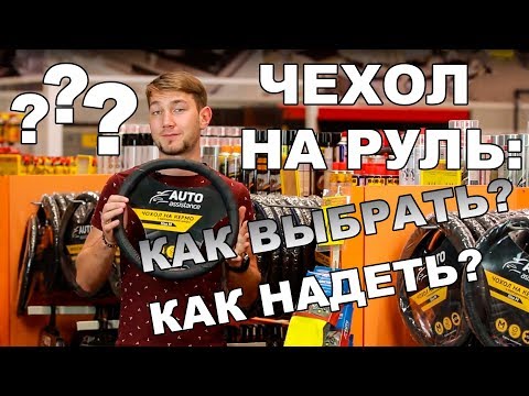 Как выбрать и надеть ЧЕХОЛ НА РУЛЬ? Накладки на руль от Auto Assistance 