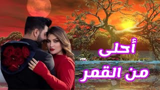 شعر رومانسي | بحبك مش عشان انتي احلى من القمر 🥰 بحبك عشان حبيتك والحب فيكي تمر ❤