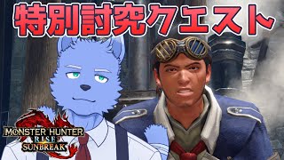 モンハンライズしゃぶる【Vtuber】【モンハンサンブレイク】