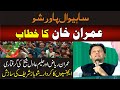 LIVE | Imran Khan Speech At Sahiwal To Day Power Show