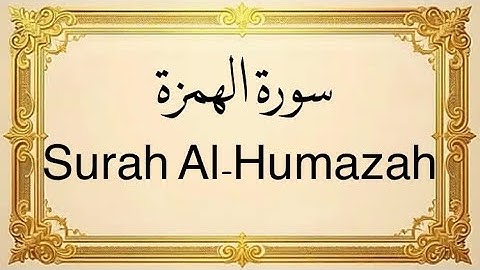 سورة الهمزة – إدريس أبكر | تلاوة خاشعة تهزّ القلوب | Quran Surah Al-Humazah – Idris 