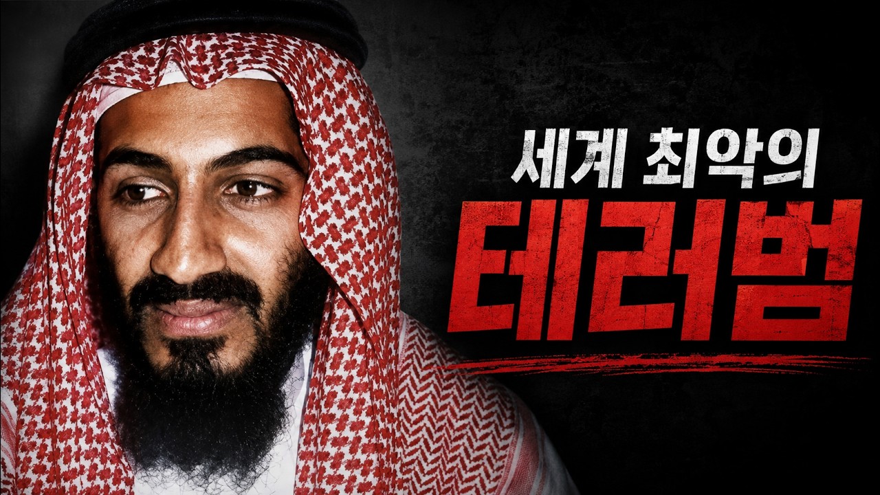 3,000명이 죽은 그날, 계획은 이렇게 시작됐다.ㅣ오사마 빈라덴
