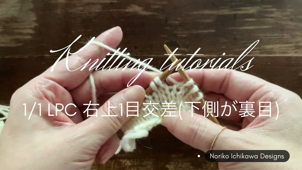 1/1 LPC 右上1目交差（下側が裏目） - YouTube