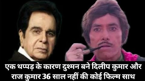 एक थप्पड़ के कारण दुश्मन बने दिलीप कुमार और राज कुमार 36 साल नहीं की कोई फिल्म साथ। #bollywoodnews
