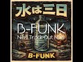 水は三日/B-FUNK — New Track Out Now
