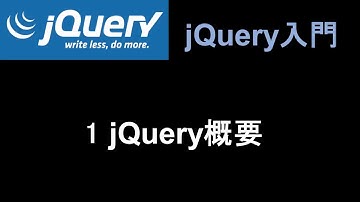 jQuery入門   レッスン1 jQuery概要