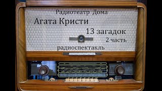 13 загадок.  Агата Кристи.  Радиоспектакль 1994год.