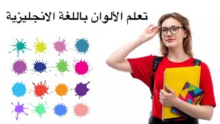 تعلم الألوان باللغة الانجليزية