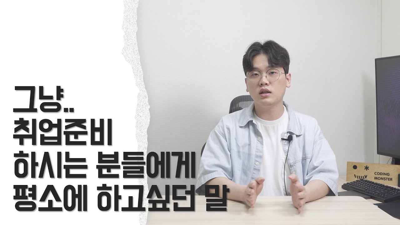 취업준비 하시는 분들에게 하고싶던 말들