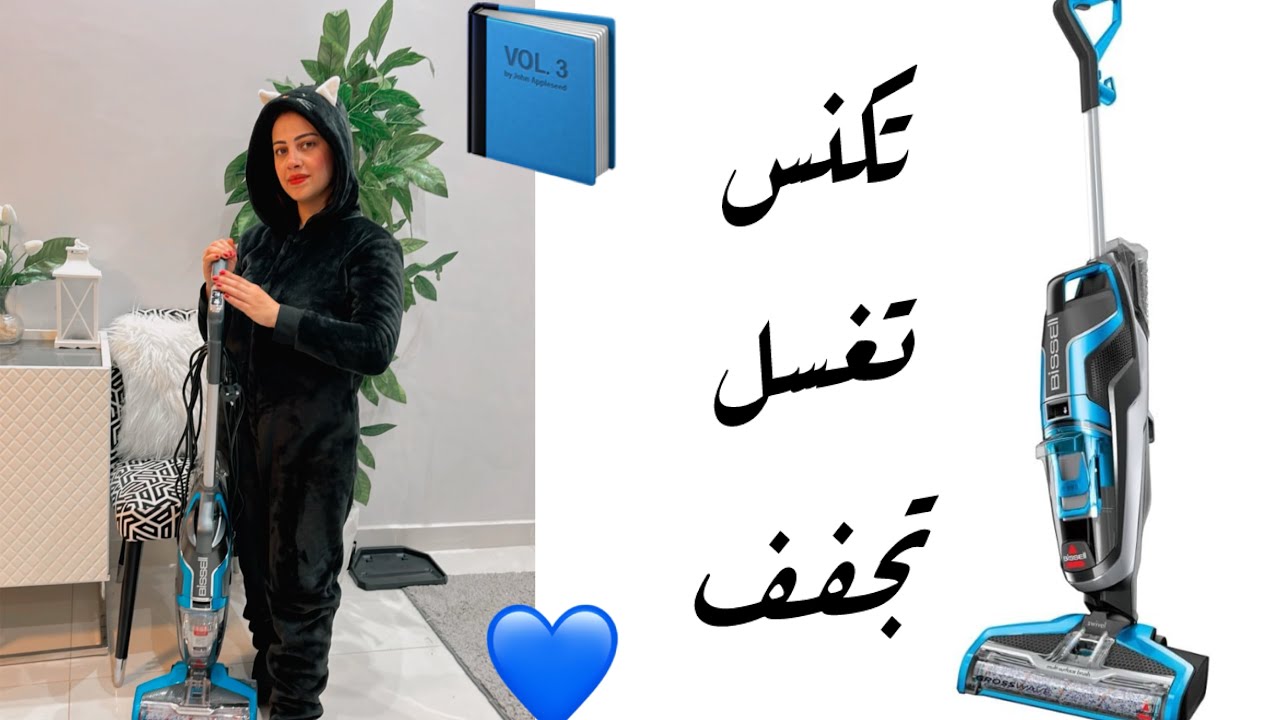 ريڤيو مكنسه بيسيل BISSELLعيوب ❌ومميزات ✅مكنسه بيسيل bissell crosswave
