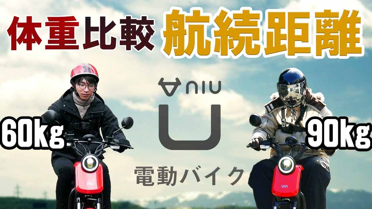 体重差約30㎏で走行距離はどのくらい変わるのか比較検証！【電動バイク