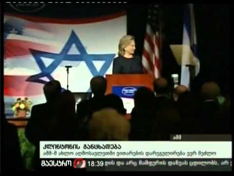 11/12/10 კლინტონის განცხადება