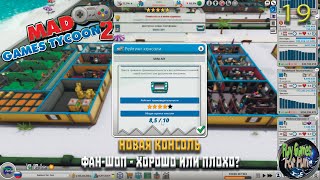 Mad Games Tycoon 2 ➤ Выпуск портативной консоли! ➤ #19