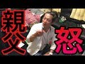 元ヤンキーの親父の財布から勝手に１万円使ったったwww【ドッキリ】