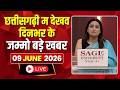 🔴 Chhattisgarhi News LIVE: दिनभर की खास खबरें छत्तीसगढ़ी में | हमर बानी हमर गोठ | 09 June 2026