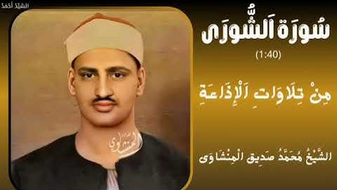 سورة الشورى من 1 إلى 40 من تلاوات الإذاعة الشيخ محمد صديق المنشاوي