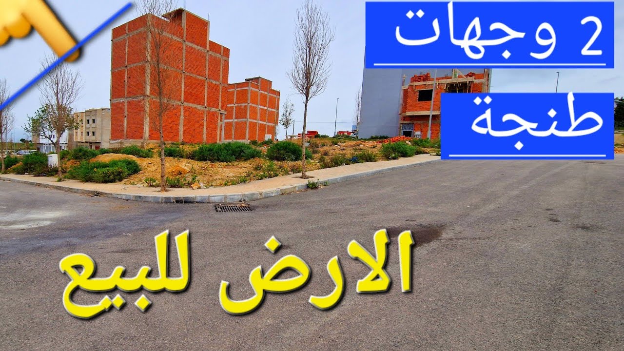 أرض للبيع تجزئة زموري طنجة