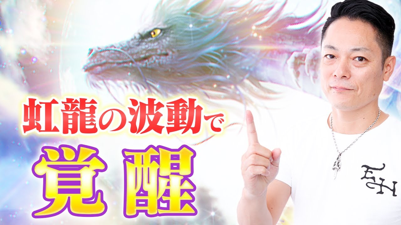 【最強】流すだけで自信がつき、パワーが満ち溢れる！虹龍の波動でメンタルを強くし、自己肯定感をあげる
