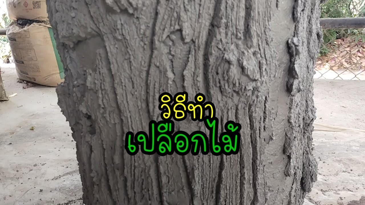 วิธีทำเปลือกไม้ลายไม้ตอไม้เทียม