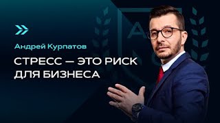 Стресс — это риск для бизнеса? | Андрей Курпатов