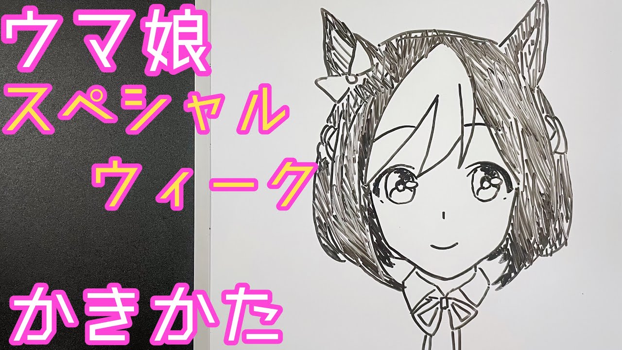 ウマ娘 スペシャルウィークの簡単な描き方 ゆっくり編 How To Draw Special Week Umamusume Youtube