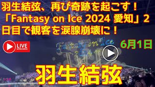 【羽生結弦】羽生結弦、再び奇跡を起こす！ 「Fantasy on Ice 2024 愛知」2日目で観客を涙腺崩壊に！