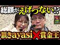かわいいayasiには旅をさせよ!? 本気で優勝するために社長が熱血スパルタ指導!! 【今夜もペカらナイト!! ～最強タッグ決定戦2～】　4組目 前編 #ウシオ #ayasi