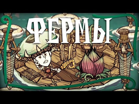 ФЕРМЫ КОТОРЫЕ ДОЛЖЕН ЗНАТЬ КАЖДЫЙ в Don't Starve Together #4