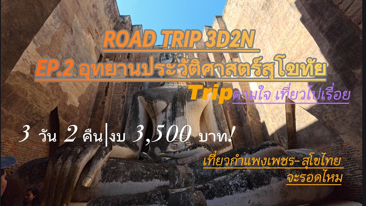 รีวิวอุทยานประวัติศาสตร์สุโขทัย ครบ 3 โซน ค่าเข้า+ค่ารถ สรุปจบในคลิปเดียว | Tripตามใจ เที่ยวไปเรื่อย