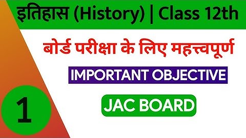 12th History Important Question 2021 | JAC Board |  Objective Question | Set-1