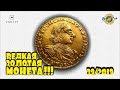 ВОТ ЭТО ДА!!! РЕДКАЯ ЗОЛОТАЯ МОНЕТА ПЕТРА! ТОП 10 ДОРОГИХ ЛОТОВ АУКЦИОНА ВИОЛИТИ #39/19