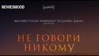 Не говори никому  Официальный трейлер  фильм 2024