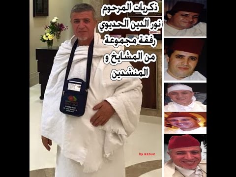 محزن ذكريات المرحوم نور الدين الحديوي مع مجموعة من المشايخ و المنشدين