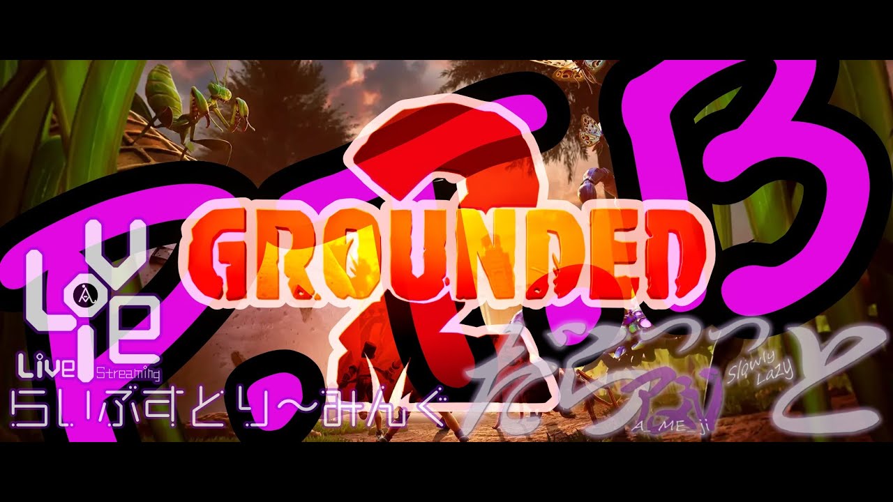 ※とんでもなく虫注意※ 穴開きホースの修復するぞォい！ アメジのだらっっとな小人冒険記Ⅱ【 GROUNDED2 -グラウンディッド２- Ver.0.3.0.1-P.T.B 】１３