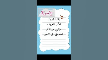حل مناقشه اسلاميه سادس ابتدائي(سوره لقمان) ص13#إسلاميه #سادس ابتدائي