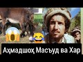 Омузиш. Ахмадшохи Масъуд ва Хари нар. ( Ahmadshah Masud )