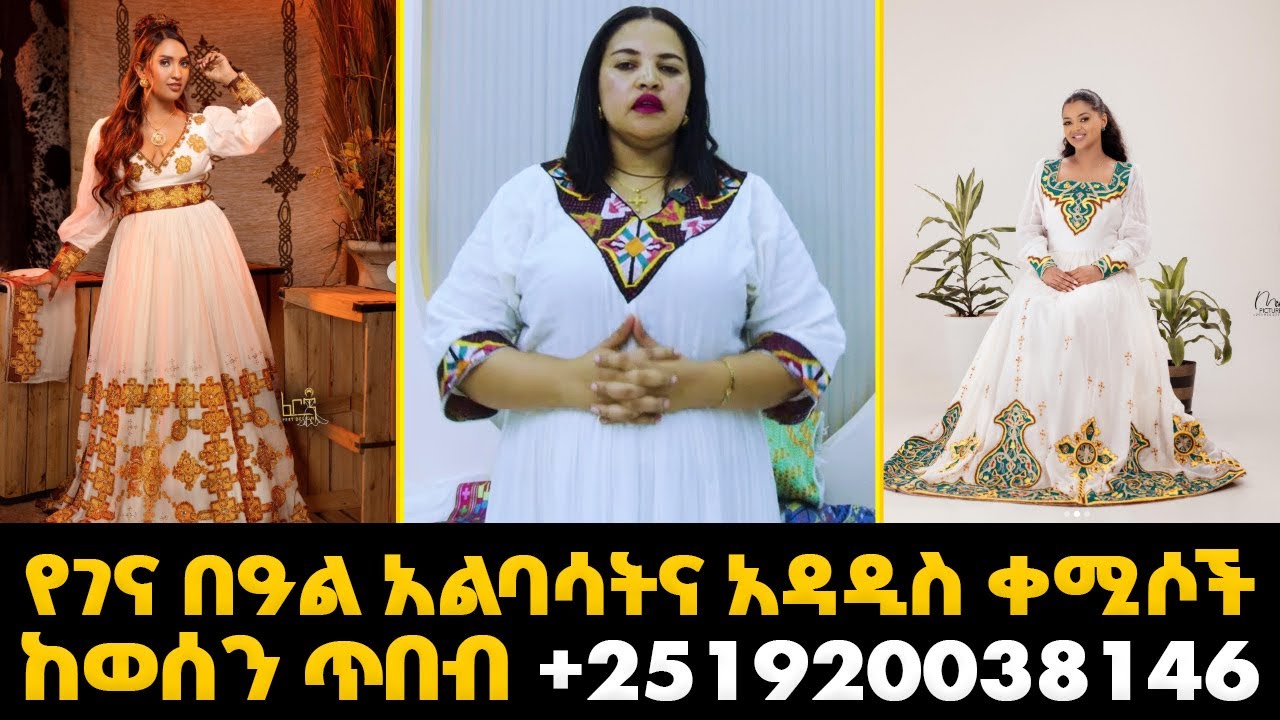 ለበዓልና ለዝግጅት የባህል አልባሳትና ዋጋ habesha kemis | ዋጋ