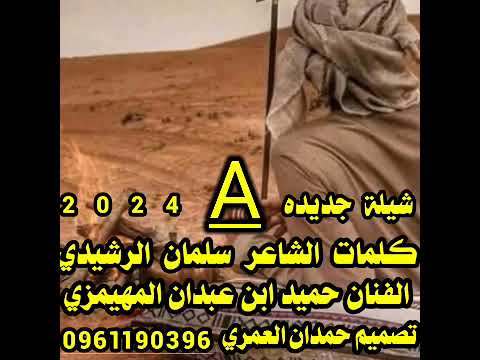 شيلة جديده الفنان حميد ابن عبدان المهيمزي كلمات سلمان الرشيدي 2025